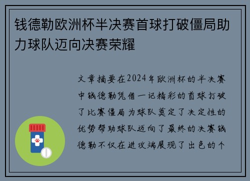 钱德勒欧洲杯半决赛首球打破僵局助力球队迈向决赛荣耀