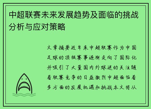 中超联赛未来发展趋势及面临的挑战分析与应对策略