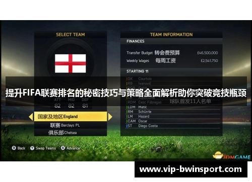 提升FIFA联赛排名的秘密技巧与策略全面解析助你突破竞技瓶颈
