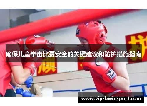 确保儿童拳击比赛安全的关键建议和防护措施指南