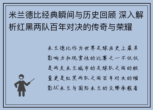 米兰德比经典瞬间与历史回顾 深入解析红黑两队百年对决的传奇与荣耀