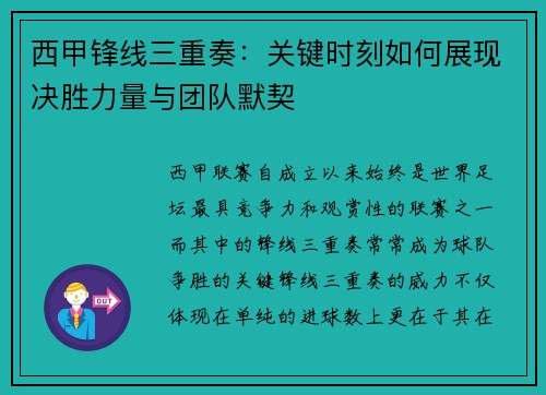 西甲锋线三重奏：关键时刻如何展现决胜力量与团队默契