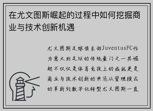 在尤文图斯崛起的过程中如何挖掘商业与技术创新机遇
