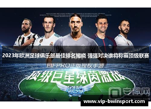 2023年欧洲足球俱乐部最佳排名揭晓 强强对决谁将称霸顶级联赛