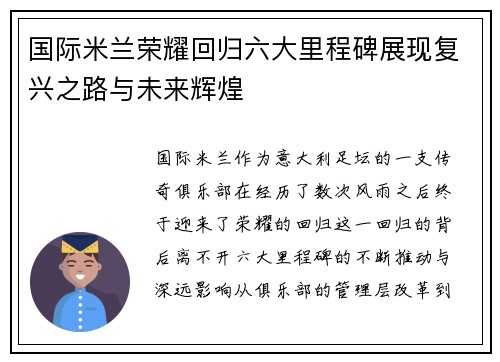 国际米兰荣耀回归六大里程碑展现复兴之路与未来辉煌