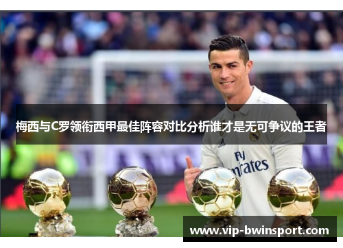 梅西与C罗领衔西甲最佳阵容对比分析谁才是无可争议的王者