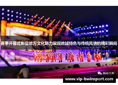 赛事开幕式彰显地方文化魅力展现地域特色与传统风情的精彩瞬间