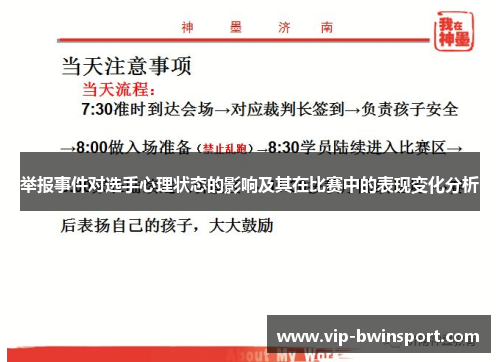 举报事件对选手心理状态的影响及其在比赛中的表现变化分析