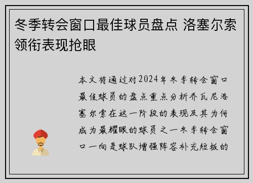 冬季转会窗口最佳球员盘点 洛塞尔索领衔表现抢眼