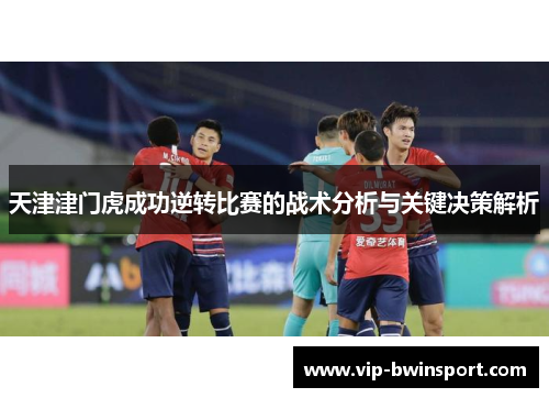 天津津门虎成功逆转比赛的战术分析与关键决策解析