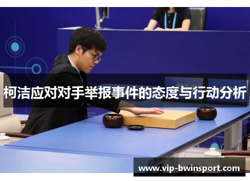 柯洁应对对手举报事件的态度与行动分析