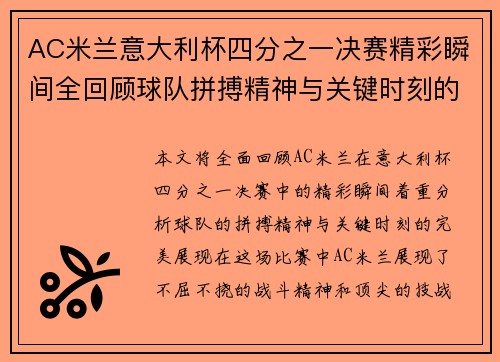 AC米兰意大利杯四分之一决赛精彩瞬间全回顾球队拼搏精神与关键时刻的完美展现