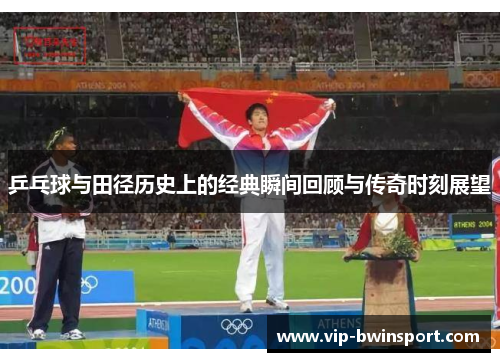 乒乓球与田径历史上的经典瞬间回顾与传奇时刻展望