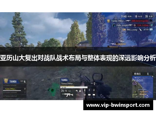 亚历山大复出对战队战术布局与整体表现的深远影响分析