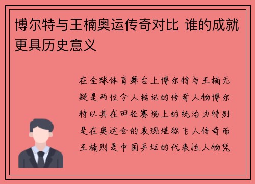 博尔特与王楠奥运传奇对比 谁的成就更具历史意义