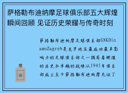 萨格勒布迪纳摩足球俱乐部五大辉煌瞬间回顾 见证历史荣耀与传奇时刻