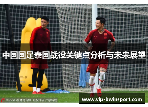 中国国足泰国战役关键点分析与未来展望
