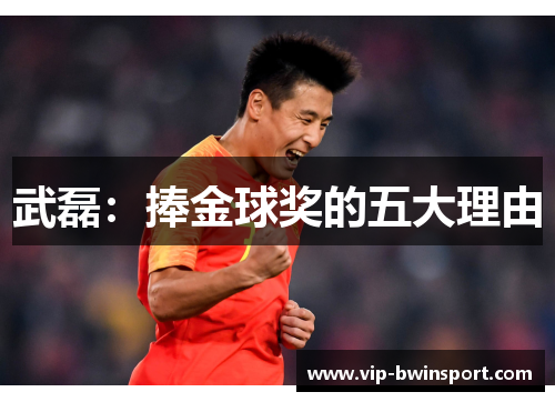 武磊：捧金球奖的五大理由