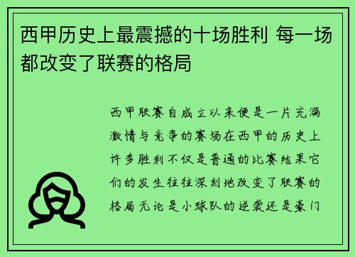 西甲历史上最震撼的十场胜利 每一场都改变了联赛的格局