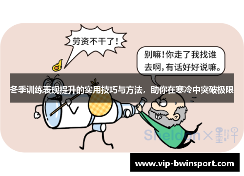 冬季训练表现提升的实用技巧与方法，助你在寒冷中突破极限