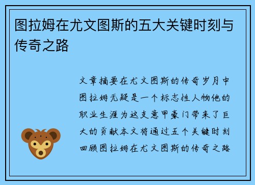 图拉姆在尤文图斯的五大关键时刻与传奇之路