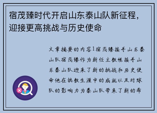 宿茂臻时代开启山东泰山队新征程，迎接更高挑战与历史使命