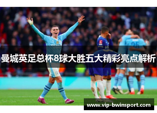 曼城英足总杯8球大胜五大精彩亮点解析