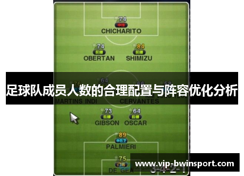 足球队成员人数的合理配置与阵容优化分析
