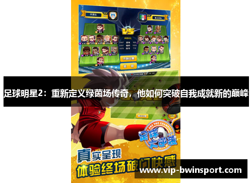 足球明星2：重新定义绿茵场传奇，他如何突破自我成就新的巅峰