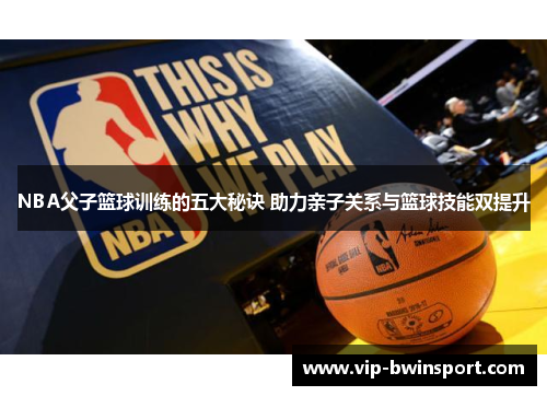 NBA父子篮球训练的五大秘诀 助力亲子关系与篮球技能双提升
