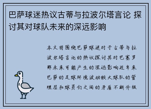 巴萨球迷热议古蒂与拉波尔塔言论 探讨其对球队未来的深远影响