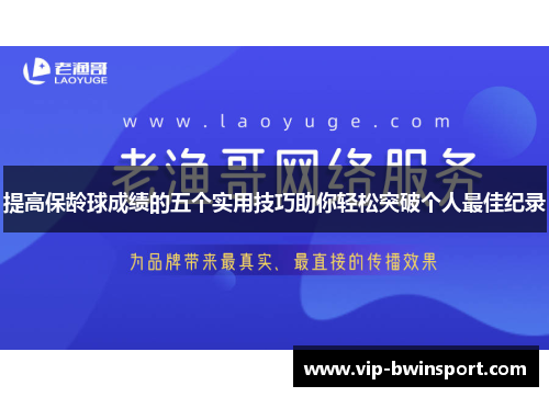 提高保龄球成绩的五个实用技巧助你轻松突破个人最佳纪录