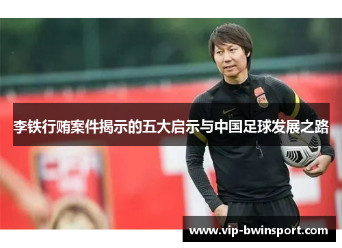 李铁行贿案件揭示的五大启示与中国足球发展之路