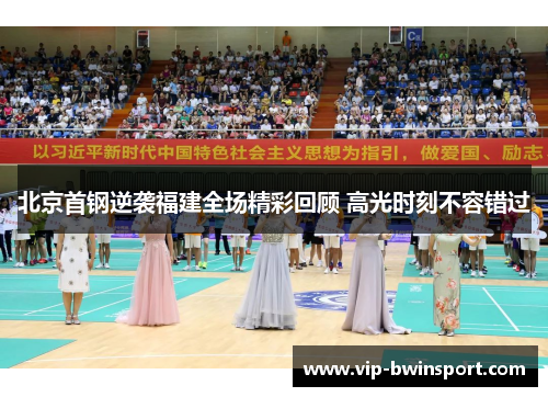 北京首钢逆袭福建全场精彩回顾 高光时刻不容错过