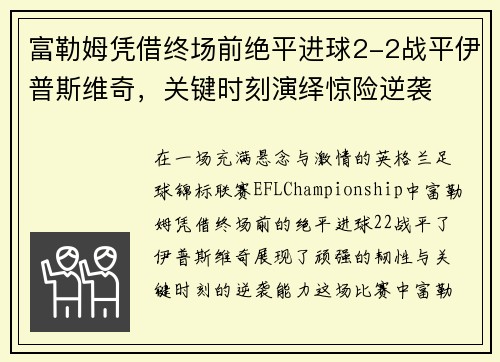 富勒姆凭借终场前绝平进球2-2战平伊普斯维奇，关键时刻演绎惊险逆袭