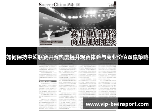 如何保持中超联赛开赛热度提升观赛体验与商业价值双赢策略