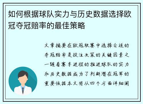 如何根据球队实力与历史数据选择欧冠夺冠赔率的最佳策略
