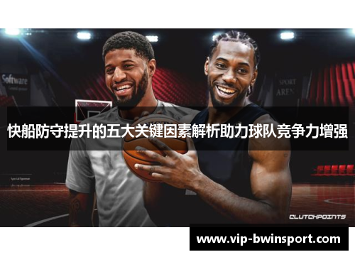 快船防守提升的五大关键因素解析助力球队竞争力增强