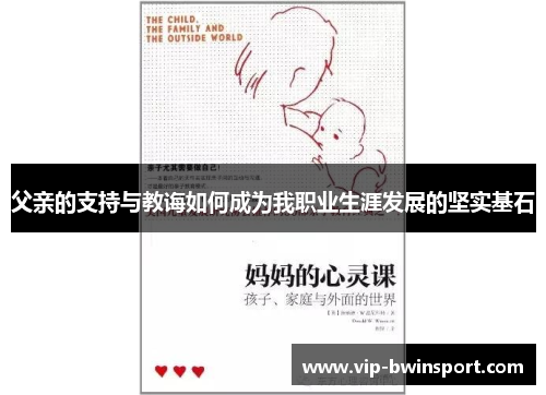 父亲的支持与教诲如何成为我职业生涯发展的坚实基石
