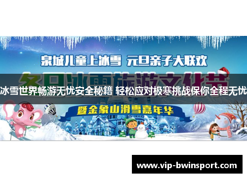 冰雪世界畅游无忧安全秘籍 轻松应对极寒挑战保你全程无忧