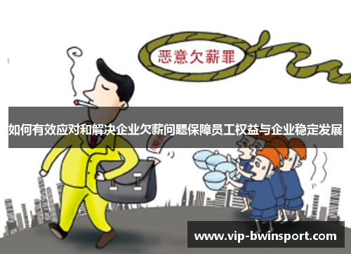 如何有效应对和解决企业欠薪问题保障员工权益与企业稳定发展