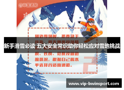 新手滑雪必读 五大安全常识助你轻松应对雪地挑战