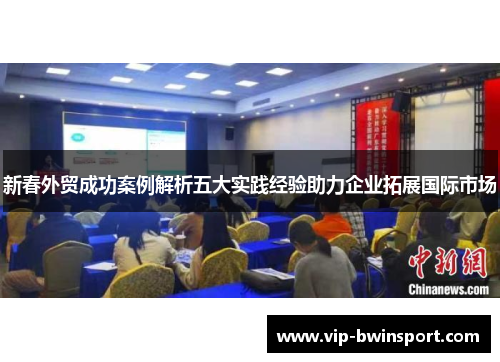 新春外贸成功案例解析五大实践经验助力企业拓展国际市场