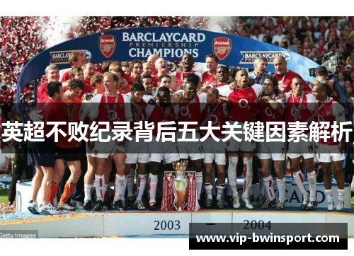 英超不败纪录背后五大关键因素解析