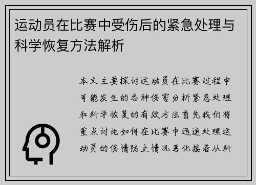 运动员在比赛中受伤后的紧急处理与科学恢复方法解析