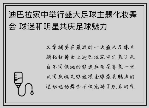 迪巴拉家中举行盛大足球主题化妆舞会 球迷和明星共庆足球魅力