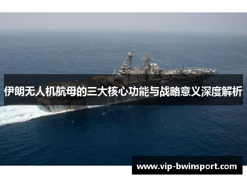 伊朗无人机航母的三大核心功能与战略意义深度解析
