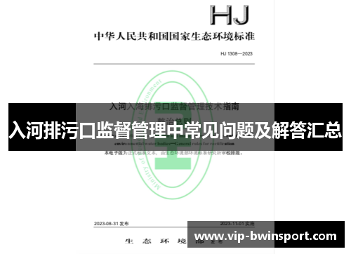 入河排污口监督管理中常见问题及解答汇总