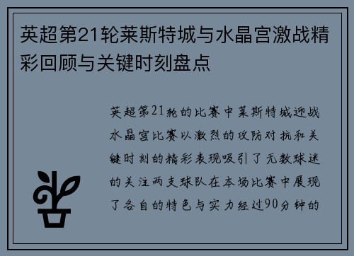 英超第21轮莱斯特城与水晶宫激战精彩回顾与关键时刻盘点