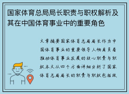 国家体育总局局长职责与职权解析及其在中国体育事业中的重要角色